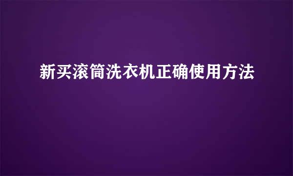 新买滚筒洗衣机正确使用方法