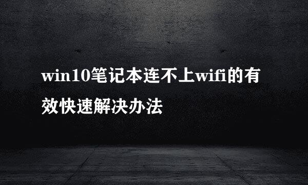 win10笔记本连不上wifi的有效快速解决办法