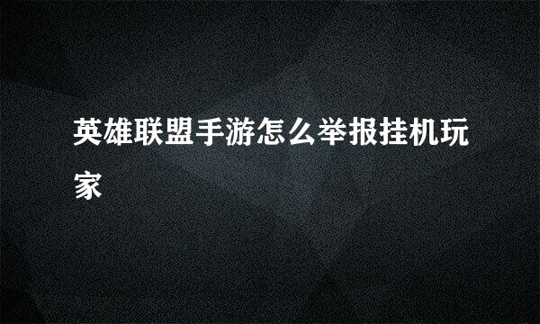 英雄联盟手游怎么举报挂机玩家