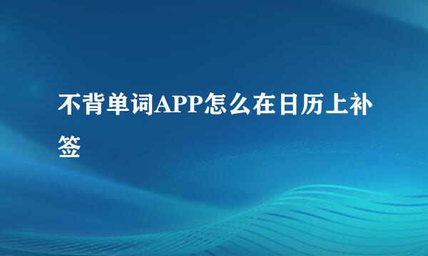 不背单词APP怎么在日历上补签