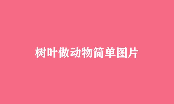 树叶做动物简单图片