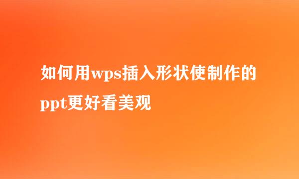 如何用wps插入形状使制作的ppt更好看美观