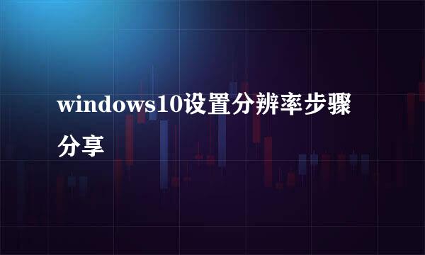 windows10设置分辨率步骤分享