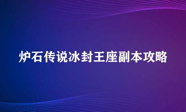 炉石传说冰封王座副本攻略