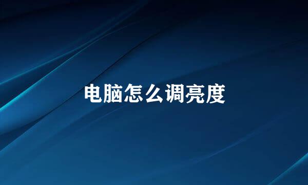 电脑怎么调亮度