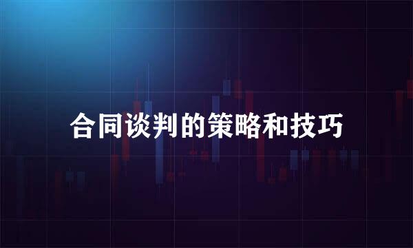 合同谈判的策略和技巧