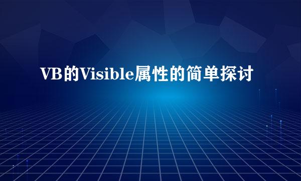 VB的Visible属性的简单探讨