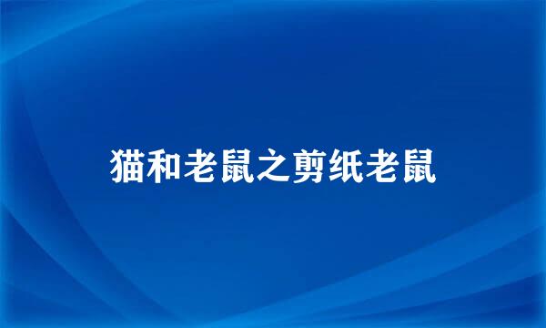 猫和老鼠之剪纸老鼠