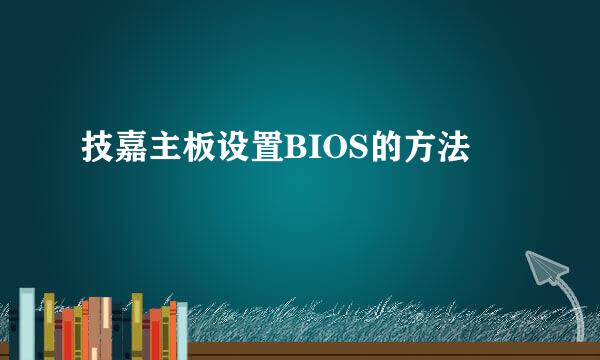 技嘉主板设置BIOS的方法