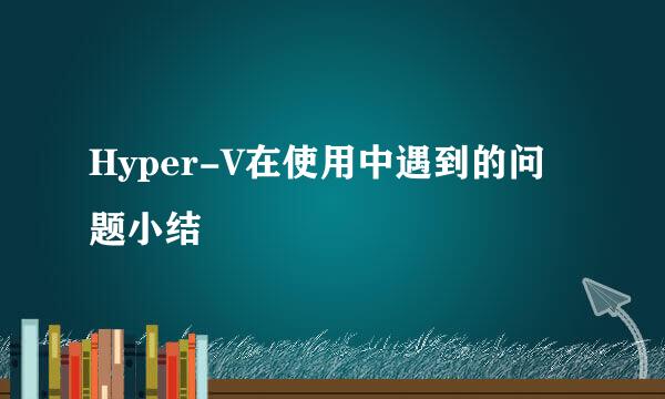 Hyper-V在使用中遇到的问题小结