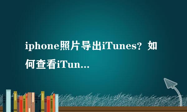 iphone照片导出iTunes？如何查看iTunes里的照片