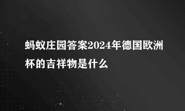蚂蚁庄园答案2024年德国欧洲杯的吉祥物是什么