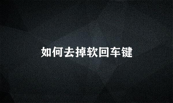 如何去掉软回车键