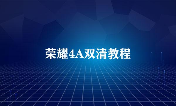 荣耀4A双清教程