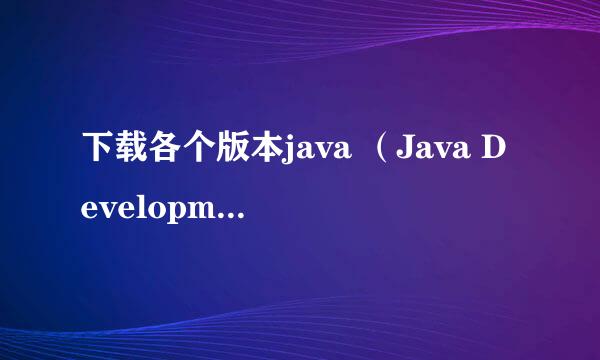 下载各个版本java （Java Development Kit）