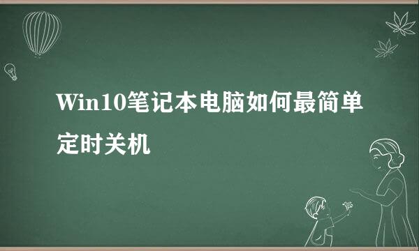 Win10笔记本电脑如何最简单定时关机