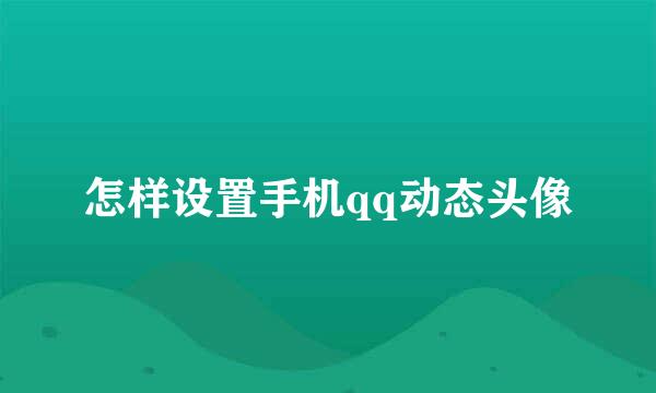 怎样设置手机qq动态头像
