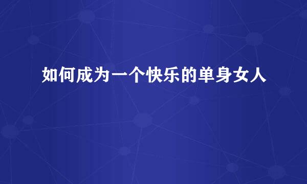 如何成为一个快乐的单身女人