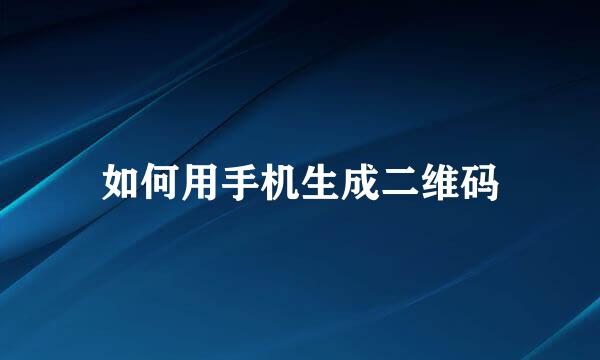 如何用手机生成二维码
