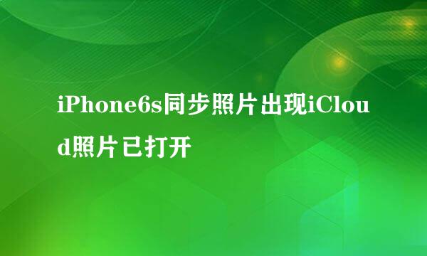 iPhone6s同步照片出现iCloud照片已打开