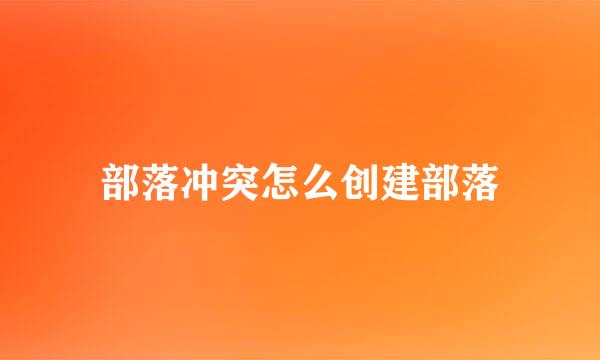 部落冲突怎么创建部落