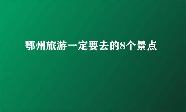 鄂州旅游一定要去的8个景点