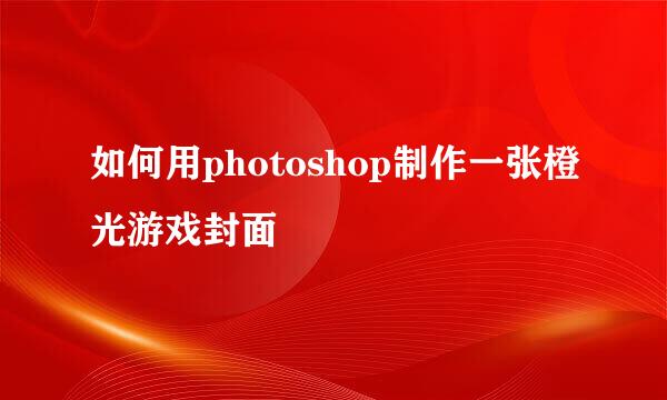 如何用photoshop制作一张橙光游戏封面