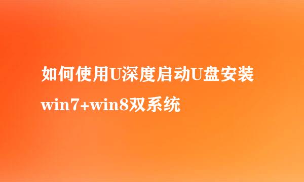 如何使用U深度启动U盘安装win7+win8双系统