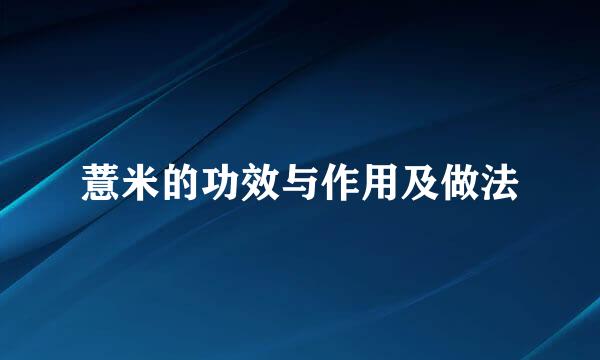 薏米的功效与作用及做法