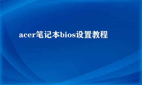 acer笔记本bios设置教程