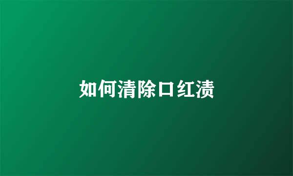 如何清除口红渍