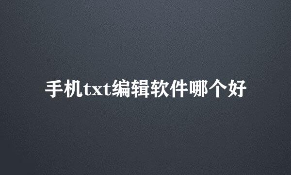 手机txt编辑软件哪个好