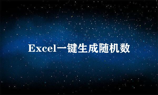 Excel一键生成随机数