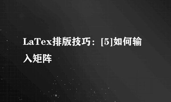 LaTex排版技巧：[5]如何输入矩阵