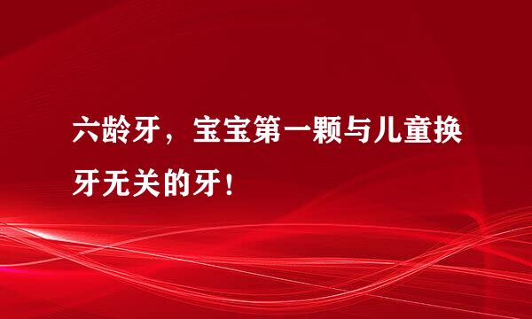 六龄牙，宝宝第一颗与儿童换牙无关的牙！