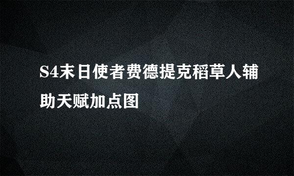 S4末日使者费德提克稻草人辅助天赋加点图