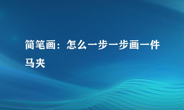简笔画：怎么一步一步画一件马夹