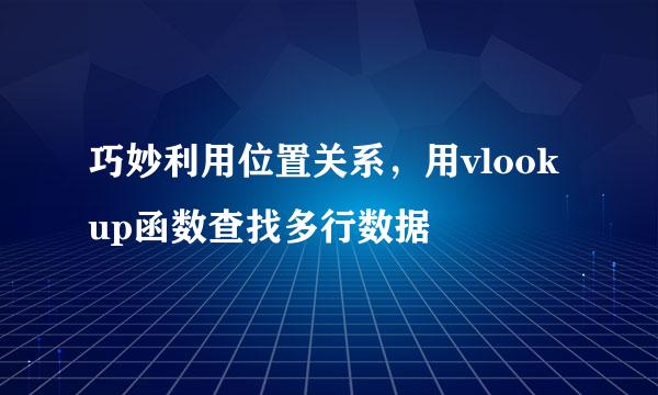 巧妙利用位置关系，用vlookup函数查找多行数据