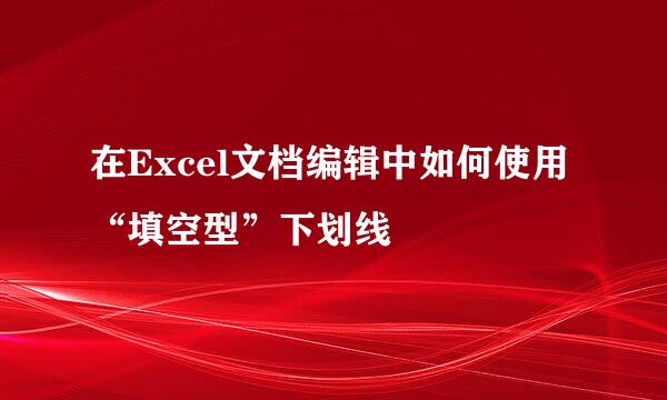 在Excel文档编辑中如何使用“填空型”下划线