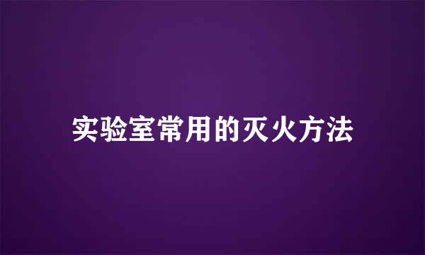 实验室常用的灭火方法