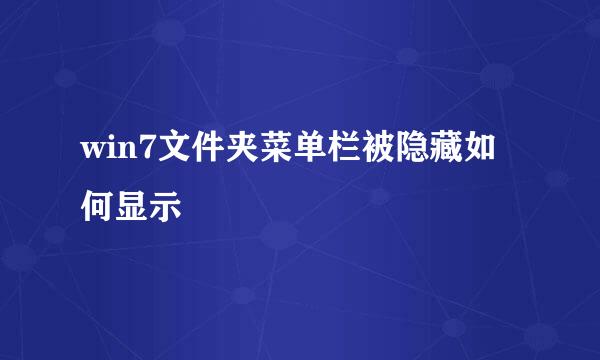 win7文件夹菜单栏被隐藏如何显示