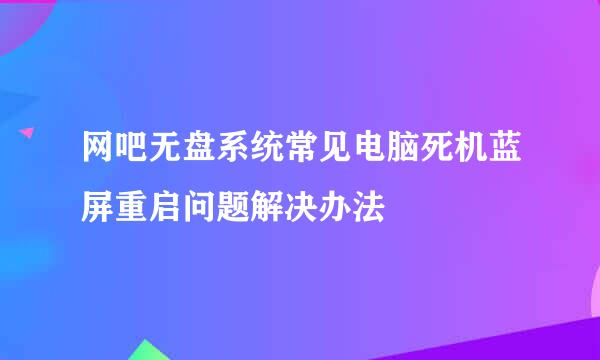 网吧无盘系统常见电脑死机蓝屏重启问题解决办法