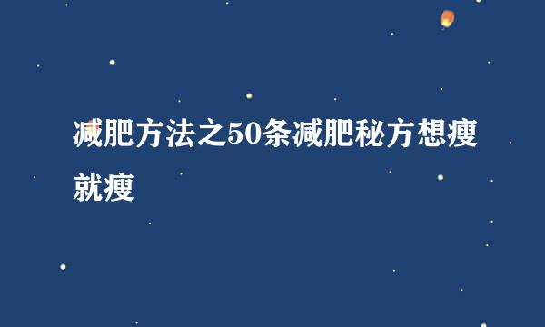 减肥方法之50条减肥秘方想瘦就瘦