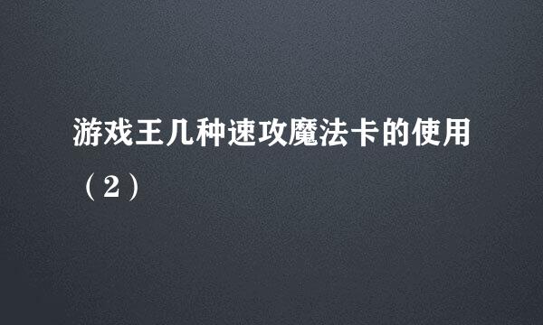 游戏王几种速攻魔法卡的使用（2）