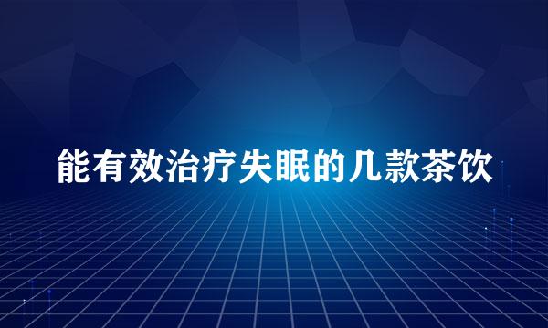 能有效治疗失眠的几款茶饮