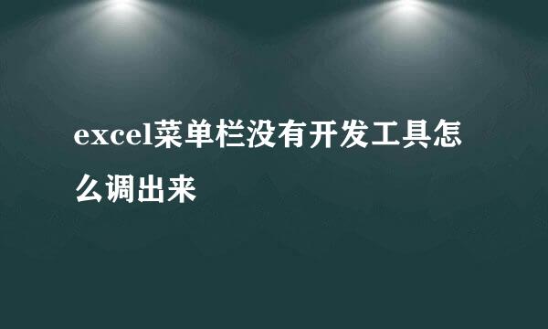 excel菜单栏没有开发工具怎么调出来
