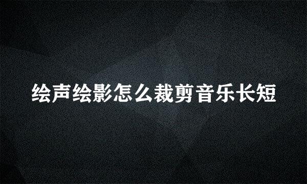 绘声绘影怎么裁剪音乐长短