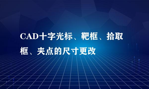 CAD十字光标、靶框、拾取框、夹点的尺寸更改