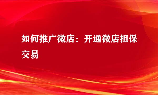 如何推广微店：开通微店担保交易