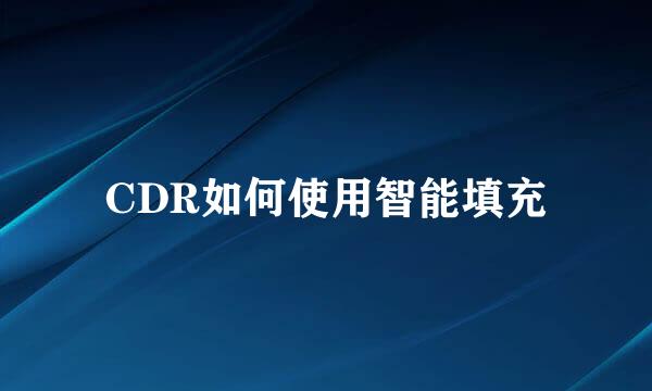 CDR如何使用智能填充